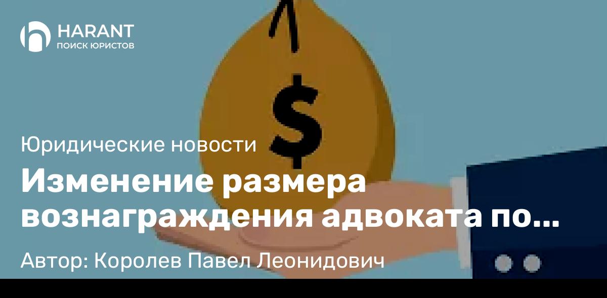 Адвокат Королев Павел Леонидович объясняет: Изменение размера вознаграждения адвоката по назначению следствия и суда с 01.10.2025