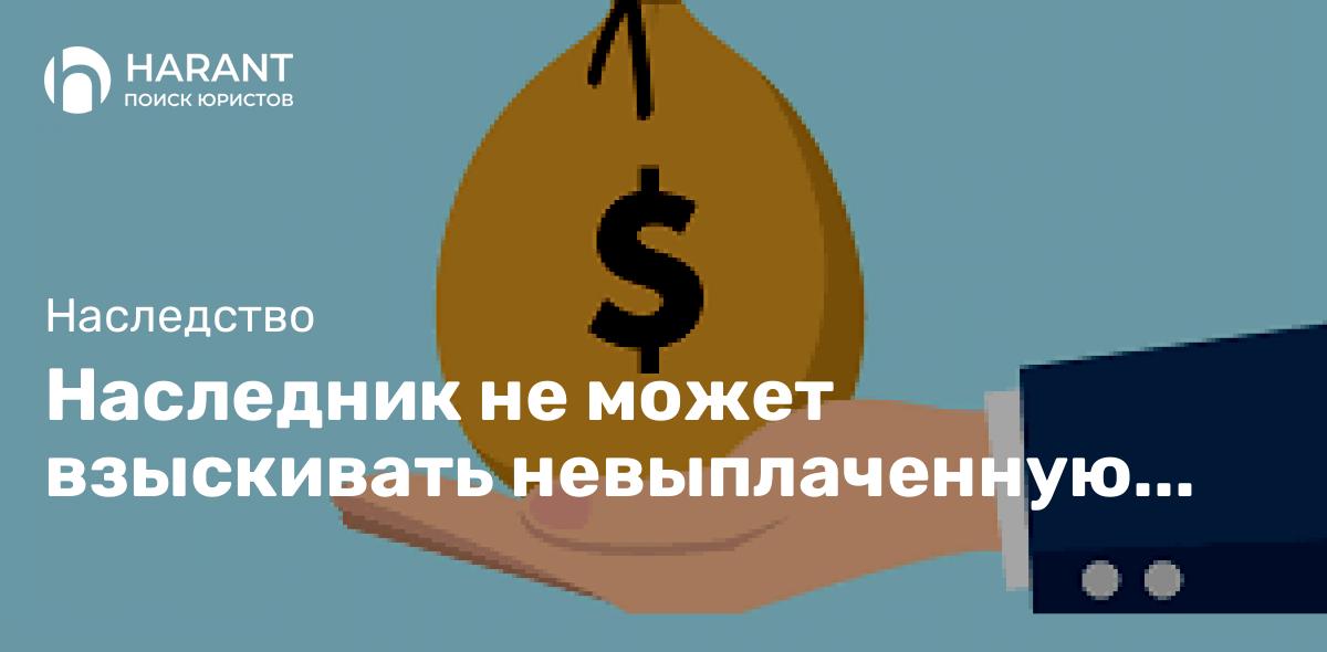 Наследник не может взыскивать невыплаченную умершему заработную плату — КС