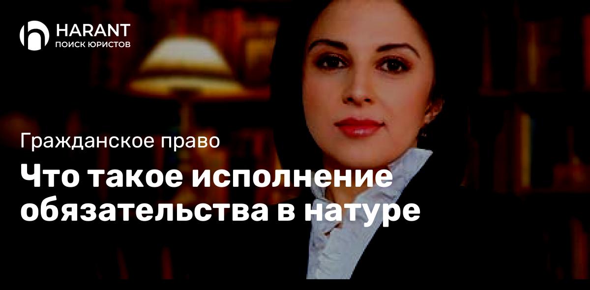 Что такое исполнение обязательства в натуре