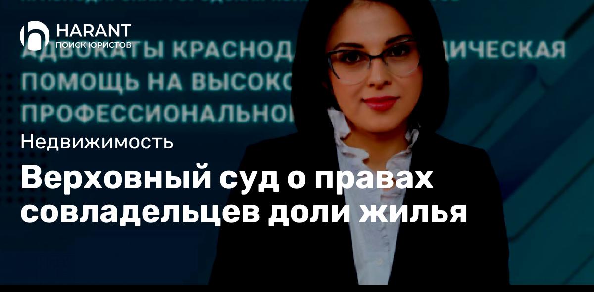 Верховный суд о правах совладельцев доли жилья