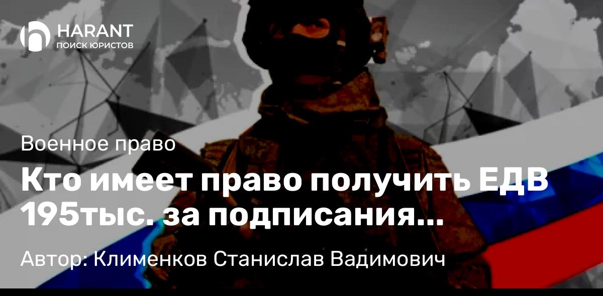 Юрист Клименков Станислав Вадимович объясняет: Кто имеет право получить ЕДВ 195тыс. за подписания контракта с МО РФ