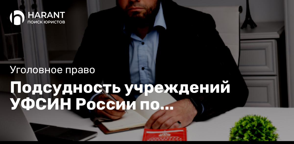 Подсудность учреждений УФСИН России по Санкт-Петербургу и Ленинградской области