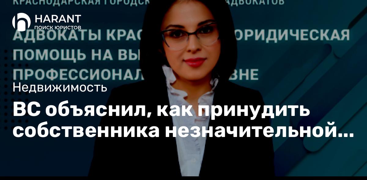 ВС объяснил, как принудить собственника незначительной доли продать долю в квартире