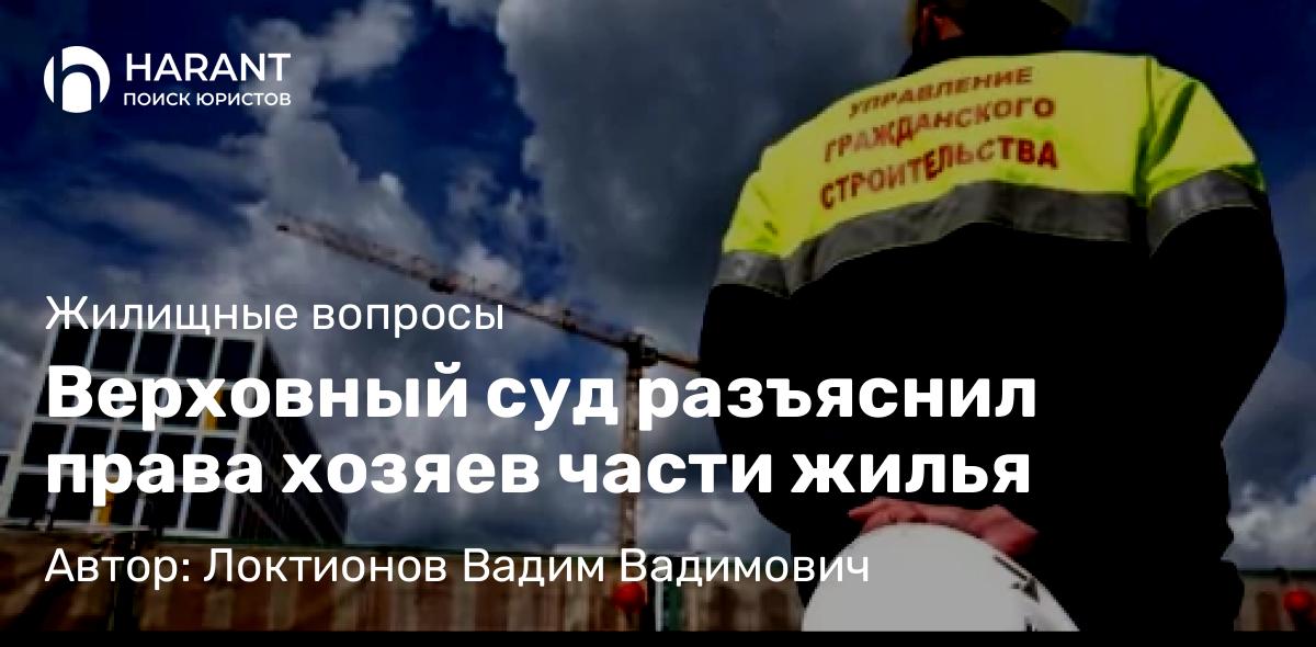 Юрист Локтионов Вадим Вадимович объясняет: Верховный суд разъяснил права хозяев части жилья