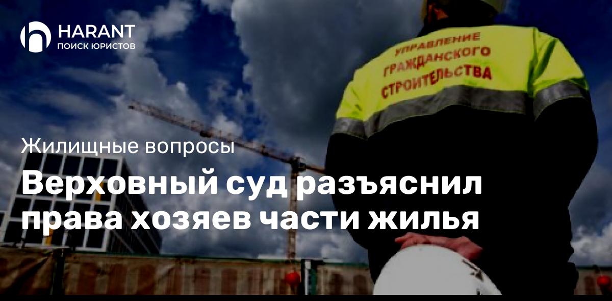 Верховный суд разъяснил права хозяев части жилья