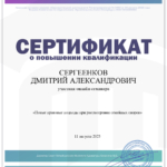 Сертификат 2 - Сергеенков Дмитрий Александрович