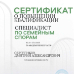 Сертификат Специалист по семейным спорам - Сергеенков Дмитрий Александрович