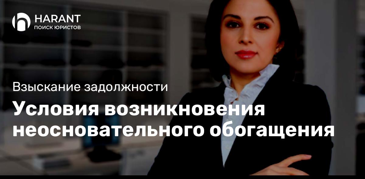 Условия возникновения неосновательного обогащения