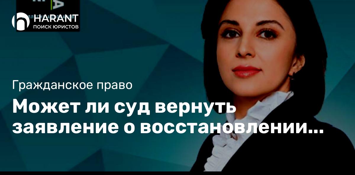 Может ли суд вернуть заявление о восстановлении срока на кассацию, если не приложена сама жалоба