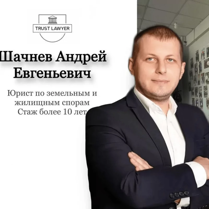 Шачнев Андрей Евгеньевич