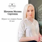 Юрист по защите прав потребителей — Шачнева Милана Сергеевна, перейти в профиль Юрист Шачнева Милана Сергеевна — защита прав потребителя в Кемерово