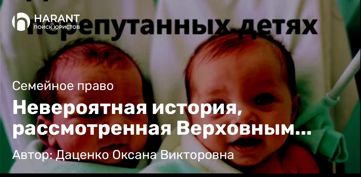 Юрист Даценко Оксана Викторовна объясняет: Невероятная история, рассмотренная Верховным Судом Российской Федерации