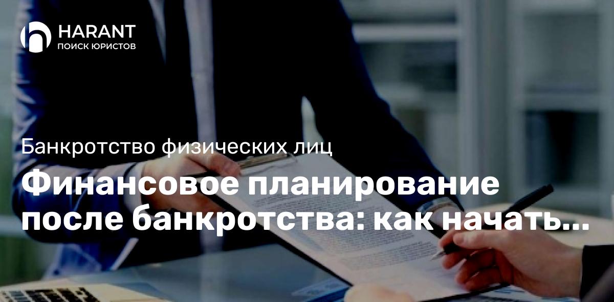 Финансовое планирование после банкротства: как начать заново