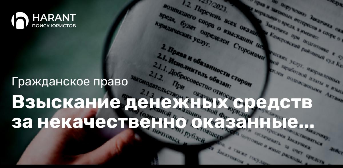 Взыскание денежных средств за некачественно оказанные юридические услуг