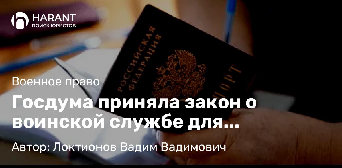 Юрист Локтионов Вадим Вадимович объясняет: Госдума приняла закон о воинской службе для получивших российское гражданство