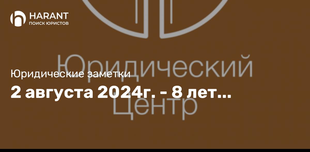 2 августа 2024г. — 8 лет…