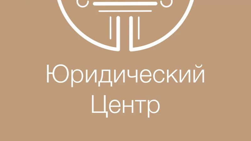 Юрист Камодин Александр Александрович объясняет: 2 августа 2024г. – 8 лет…