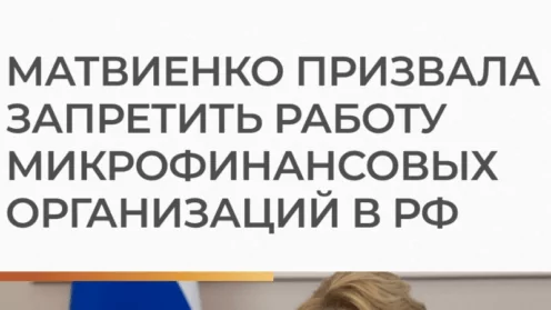 Председатель Совета Федерации Валентина Матвиенко предложила Центробанку запретить деятельность всех