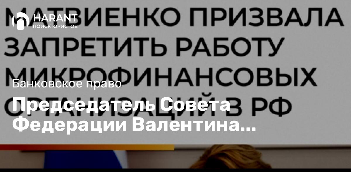 Председатель Совета Федерации Валентина Матвиенко предложила Центробанку запретить деятельность всех