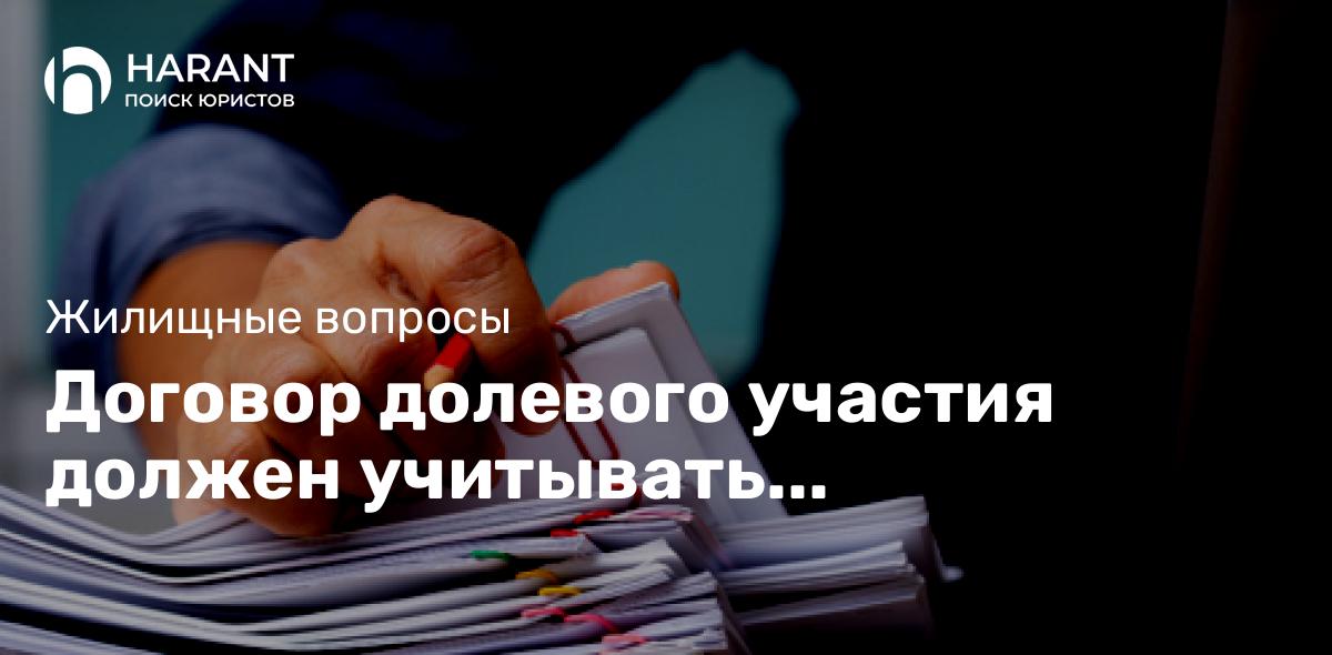 Договор долевого участия должен учитывать понижающие коэффициенты — КС