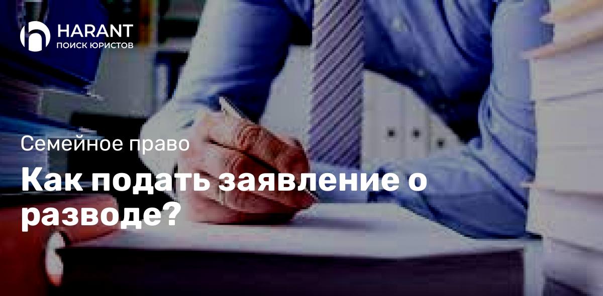 Как подать заявление о разводе?