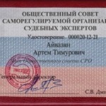 Удостоверение СРО Судебных экспертов - Айвазян Артем Тимурович