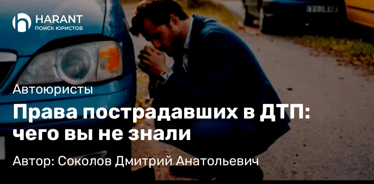 Адвокат Соколов Дмитрий Анатольевич объясняет: Права пострадавших в ДТП: чего вы не знали