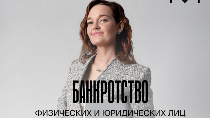 Юрист Леонтьева Мария Михайловна объясняет: Банкротство