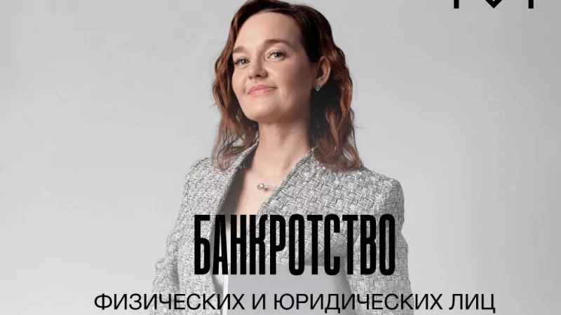 Юрист Леонтьева Мария Михайловна объясняет: Банкротство