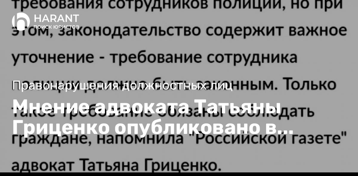 Мнение адвоката Татьяны Гриценко опубликовано в официальном издании