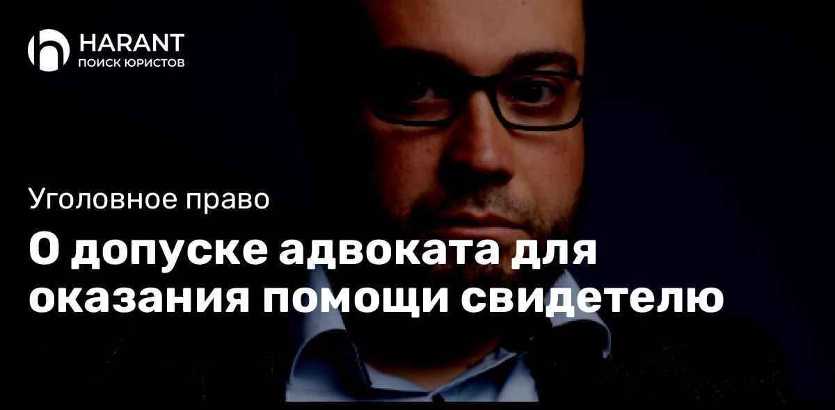 О допуске адвоката для оказания помощи свидетелю