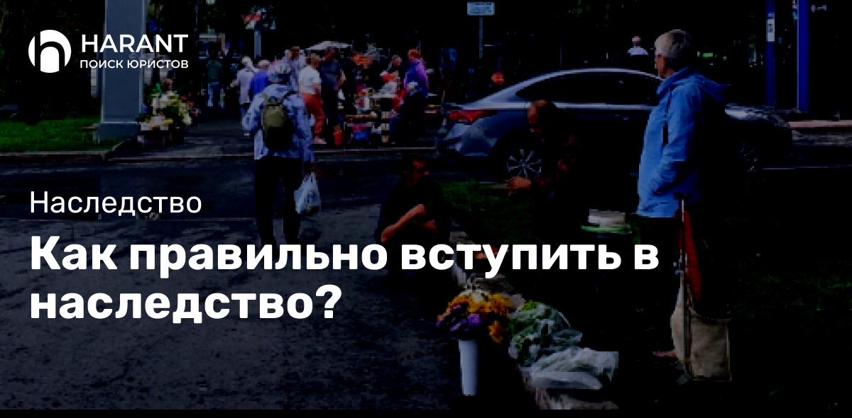 Как правильно вступить в наследство?