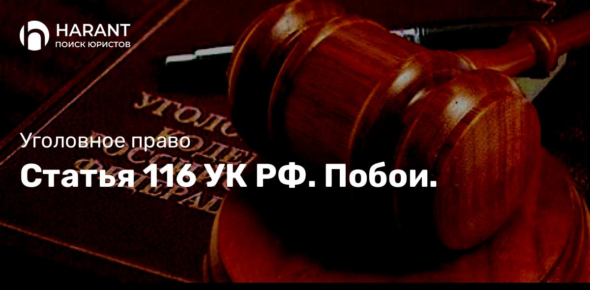 Статья 116 УК РФ. Побои.