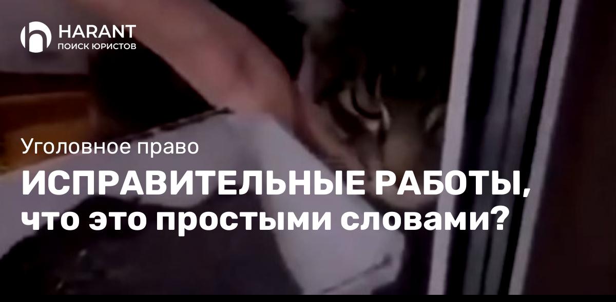 Исправительные работы, что это простыми словами?