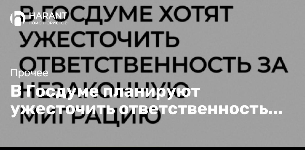 В Госдуме планируют ужесточить ответственность за незаконную миграцию