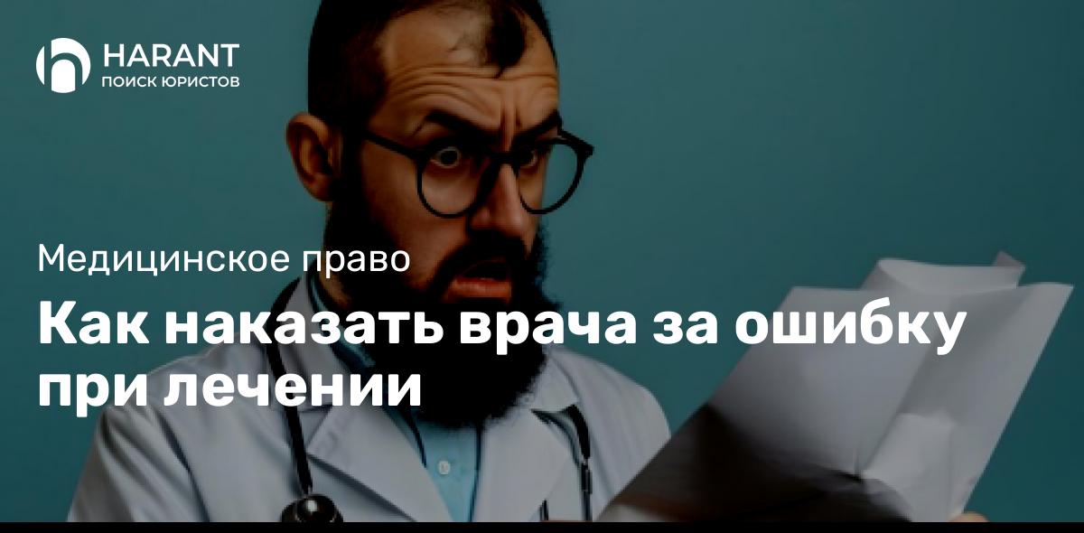 Как наказать врача за ошибку при лечении