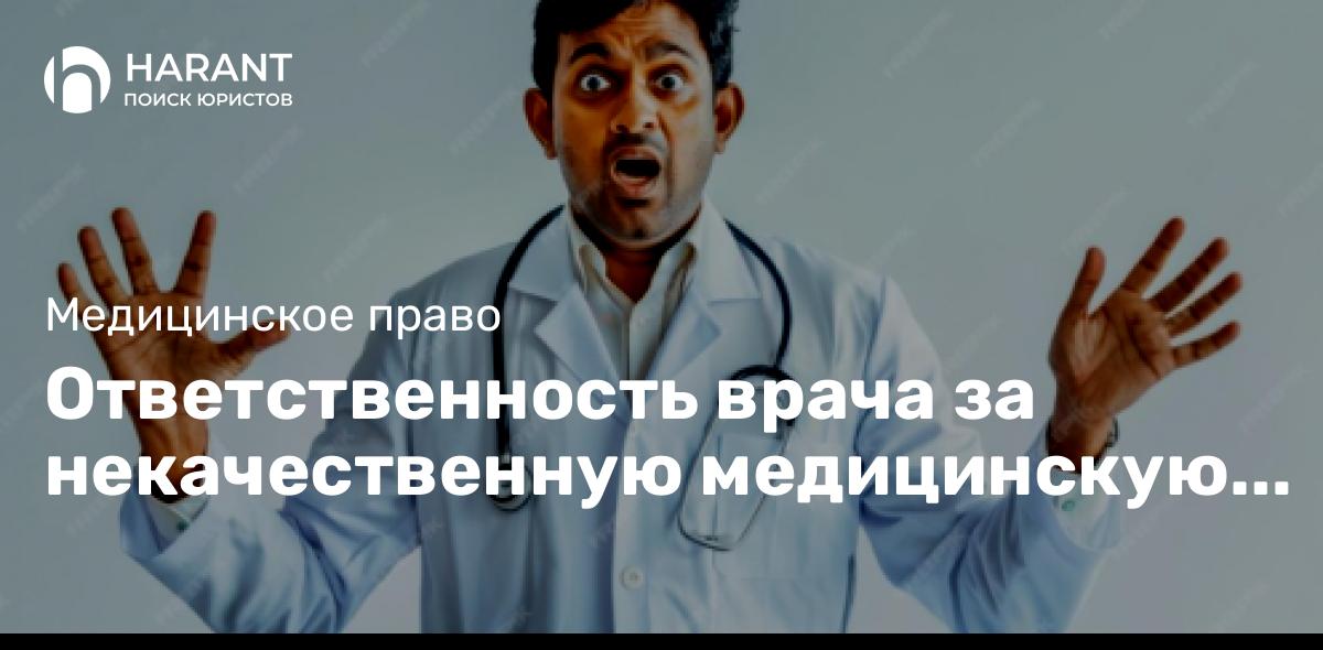 Ответственность врача за некачественную медицинскую помощь