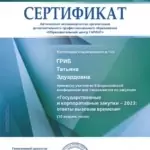 Сертификат 3 - Гриб Татьяна Эдуардовна