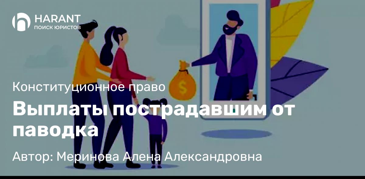 Юрист Меринова Алена Александровна объясняет: Выплаты пострадавшим от паводка