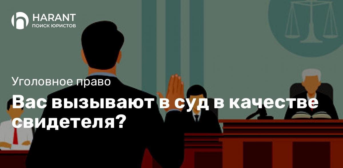 Вас вызывают в суд в качестве свидетеля?