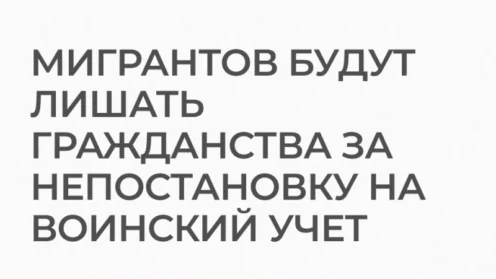 Госдума приняла закон о лишении приобретенного гражданства за непостановку на воинский учет