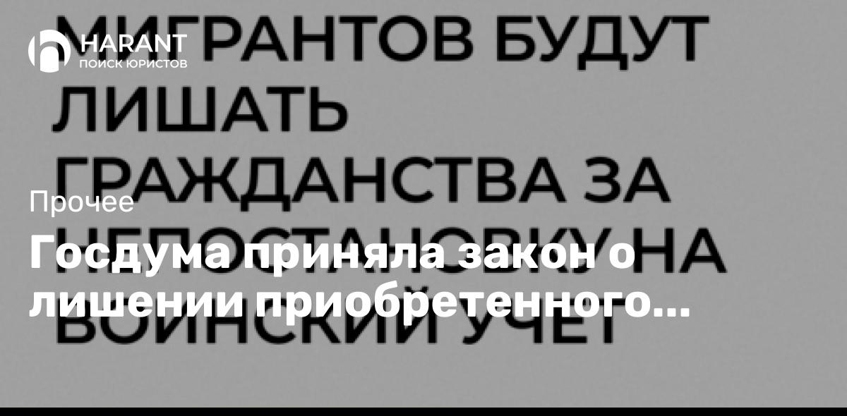 Госдума приняла закон о лишении приобретенного гражданства за непостановку на воинский учет