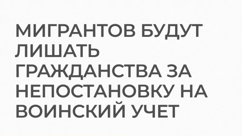 Юрист Базлов Игорь Александрович объясняет: Госдума приняла закон о лишении приобретенного гражданства за непостановку на воинский учет