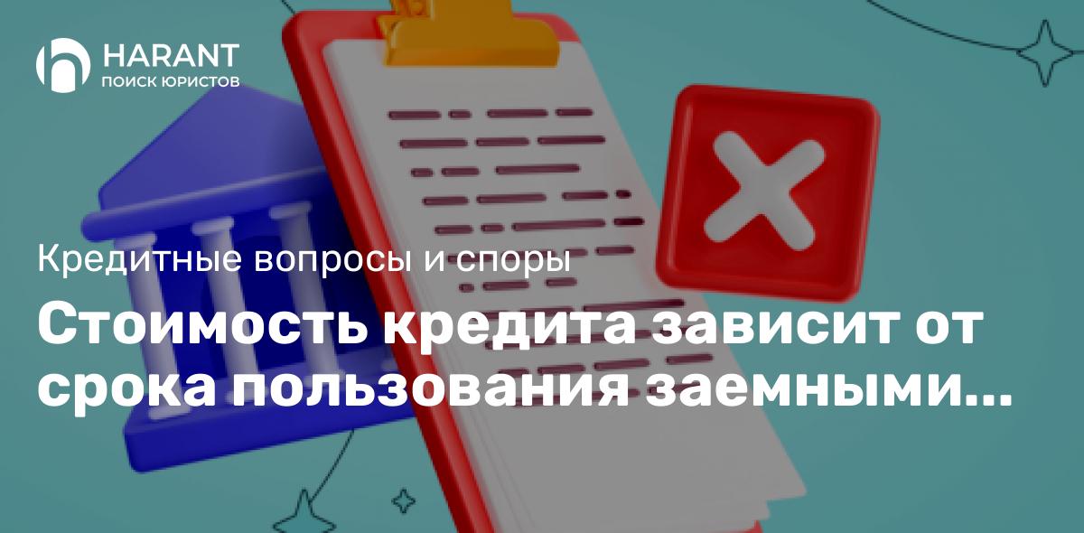 Стоимость кредита зависит от срока пользования заемными средствами — ВС