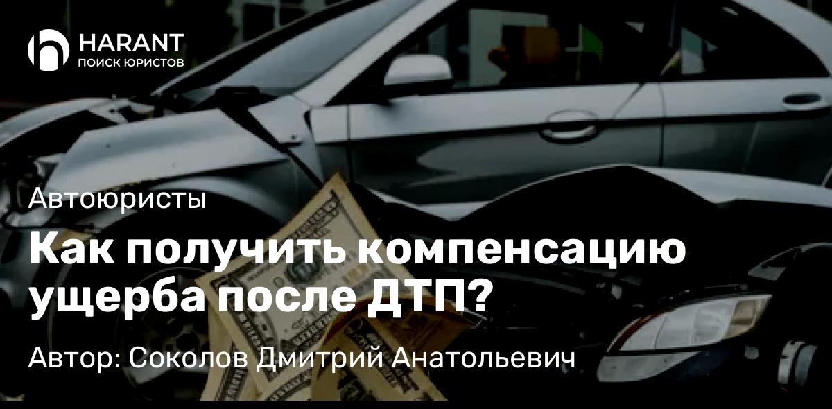 Адвокат Соколов Дмитрий Анатольевич объясняет: Как получить компенсацию ущерба после ДТП?