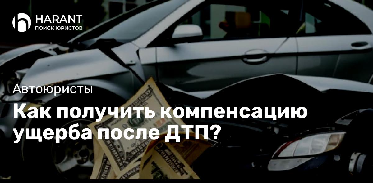 Как получить компенсацию ущерба после ДТП?