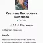 Профи ру отзывы - Шелепова Светлана Викторовна