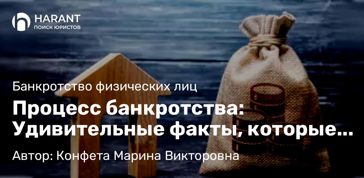 Юрист Конфета Марина Викторовна объясняет: Процесс банкротства: Удивительные факты, которые вам стоит знать!