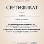 Сертификат ФПА - Осипова Татьяна Михайловна