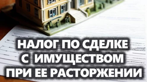 Платить ли налог при продаже недвижимости, если сделка расторгнута или признана недействительной?